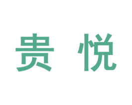 贵悦 商标图样