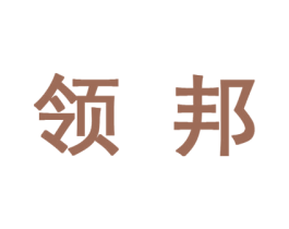 领邦 商标图样