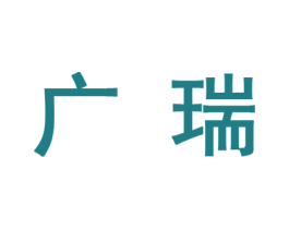 广瑞 商标图样