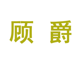 顾爵 商标图样