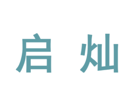 启灿 商标图样