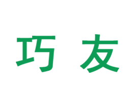 巧友 商标图样