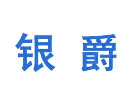 银爵 商标图样