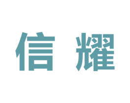 信耀 商标图样