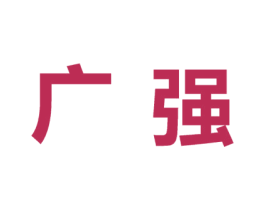广强 商标图样