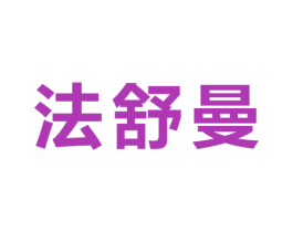 法舒曼 商标图样
