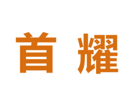 首耀 商标图样