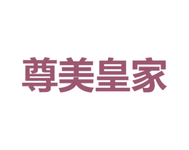 尊美皇家 商标图样