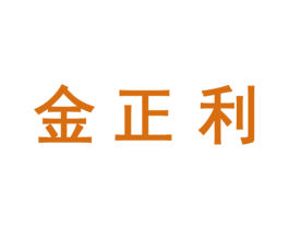 金正利 商标图样