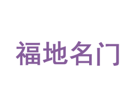 福地名门 商标图样