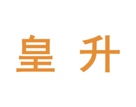 皇升 商标图样