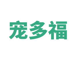 宠多福 商标图样