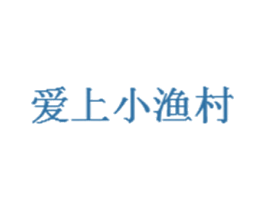 爱上小渔村 商标图样