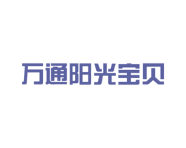 万通阳光宝贝 商标图样