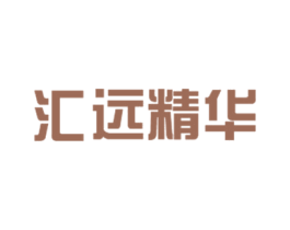 汇远精华 商标图样