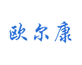欧尔康 商标图样
