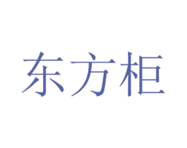 东方柜 商标图样