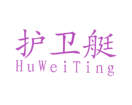 护卫艇 商标图样