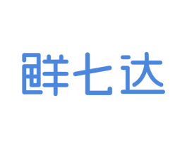 鲜七达 商标图样