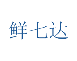 鲜七达 商标图样