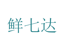 鲜七达 商标图样