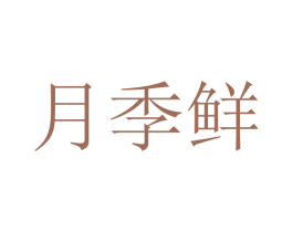 月季鲜 商标图样