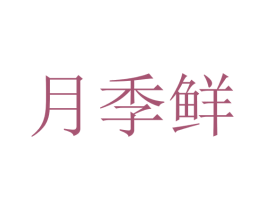 月季鲜 商标图样