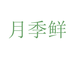 月季鲜 商标图样