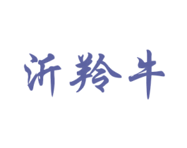 沂羚牛 商标图样