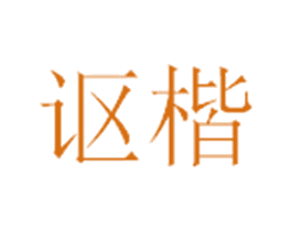 讴楷 商标图样