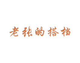 老张的搭档 商标图样