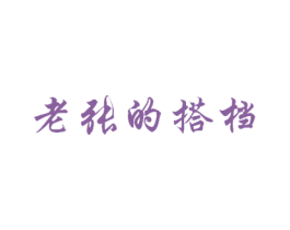 老张的搭档 商标图样