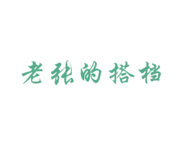 老张的搭档 商标图样