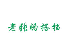 老张的搭档 商标图样