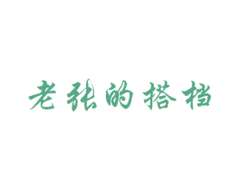 老张的搭档 商标图样