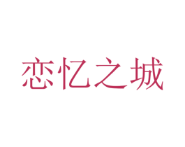 恋忆之城 商标图样