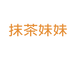 抹茶妹妹 商标图样