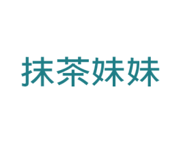 抹茶妹妹 商标图样