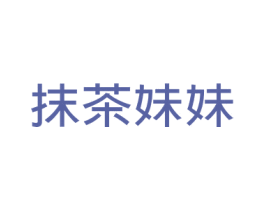 抹茶妹妹 商标图样