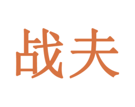 战夫 商标图样