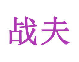 战夫 商标图样