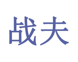 战夫 商标图样