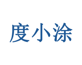 度小涂 商标图样