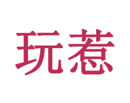 玩惹 商标图样