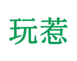 玩惹 商标图样