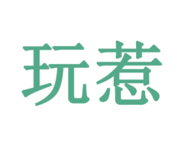 玩惹 商标图样