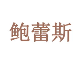 鲍蕾斯 商标图样