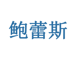 鲍蕾斯 商标图样