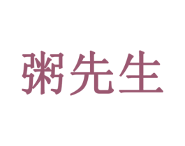 粥先生 商标图样