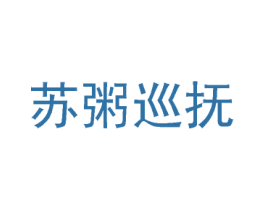 苏粥巡抚 商标图样